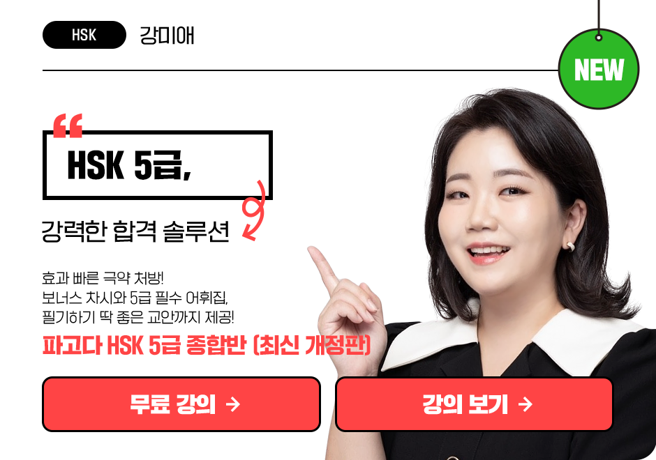 파고다 HSK 5급 종합반 </br><font color=red>(최신 개정판) * 첨삭 옵션 결제 상품</font> 상품 고정이미지