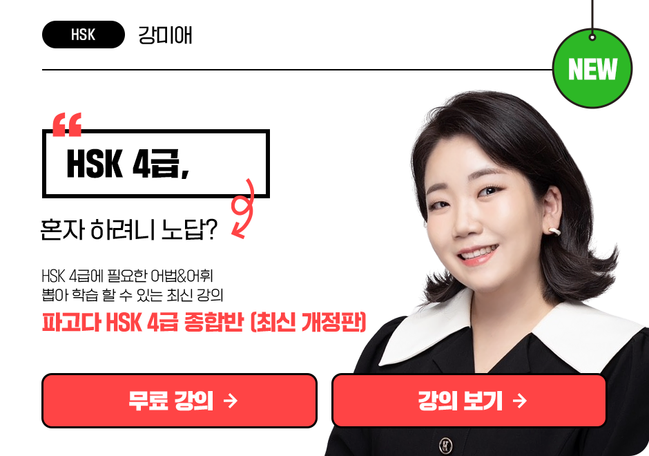 파고다 HSK 4급 종합반 </br><font color=red>(최신 개정판) * 첨삭 옵션 결제 상품</font> 상품 고정이미지