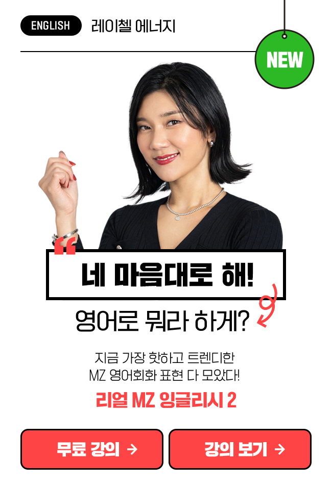 레이첼에너지의 리얼 MZ 잉글리시 2 상품 고정이미지