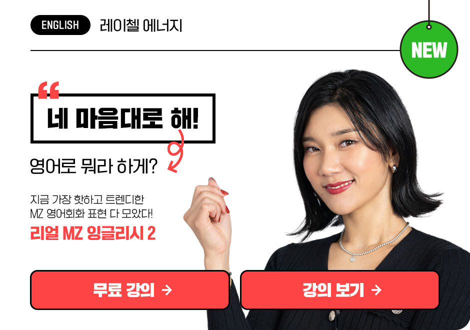 레이첼에너지의 리얼 MZ 잉글리시 2 상품 고정이미지