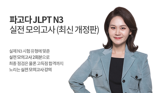 파고다 JLPT N3 실전 모의고사 </br><font color=red>(2025 최신 개정판)</font> 상품 고정이미지