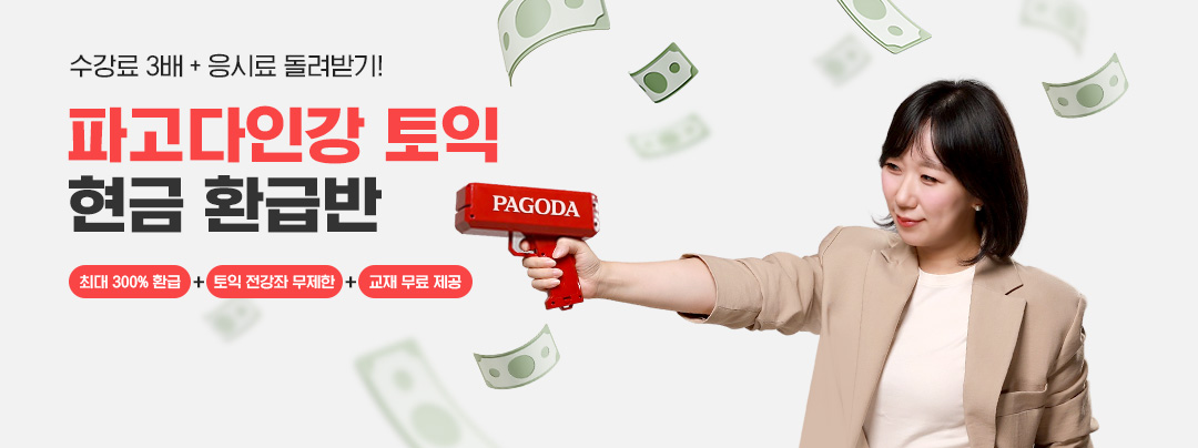 토익 현금 환급반