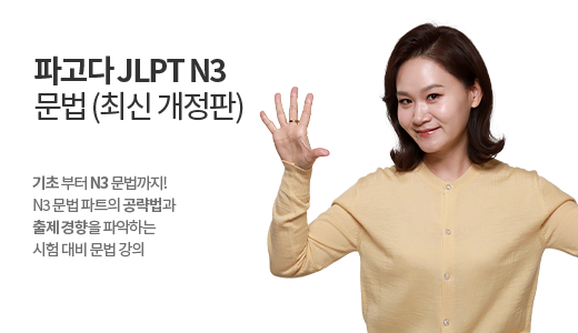 파고다 JLPT N3 문법 </br><font color=red>(2025 최신 개정판)</font> 상품 고정이미지