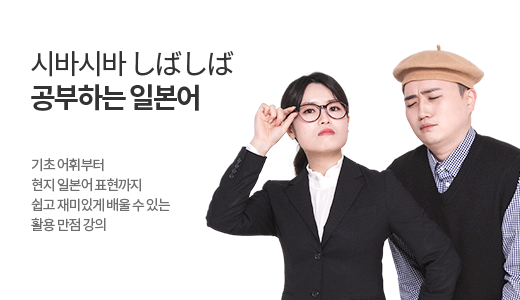 시바시바 공부하는 일본어 상품 고정이미지