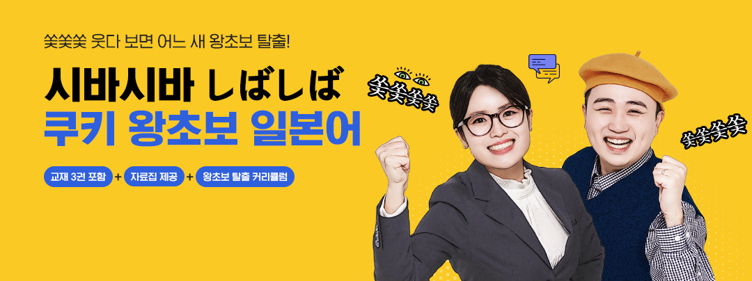 시바시바 쿠키 왕초보 일본어