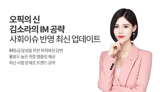 오픽의 신 김소라의 IM 공략 [25년 업데이트] 상품 고정이미지