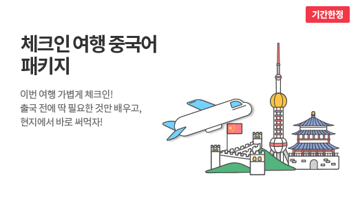 체크인 여행 중국어 패키지 (15일) 상품 고정이미지