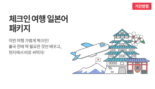 체크인 여행 일본어 패키지 (15일) 상품 고정이미지