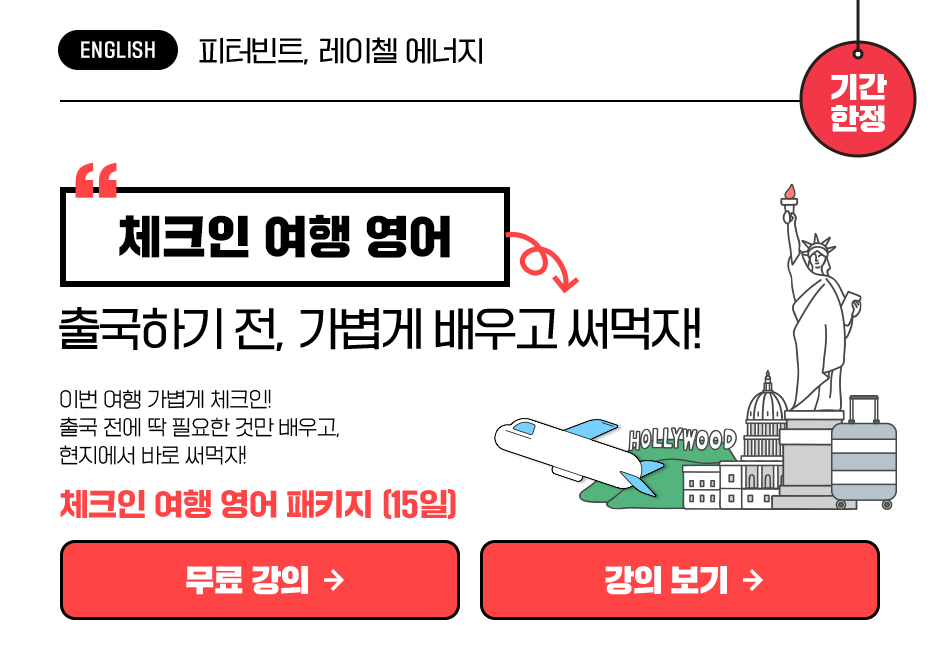 체크인 여행 영어 패키지 (15일) 상품 고정이미지