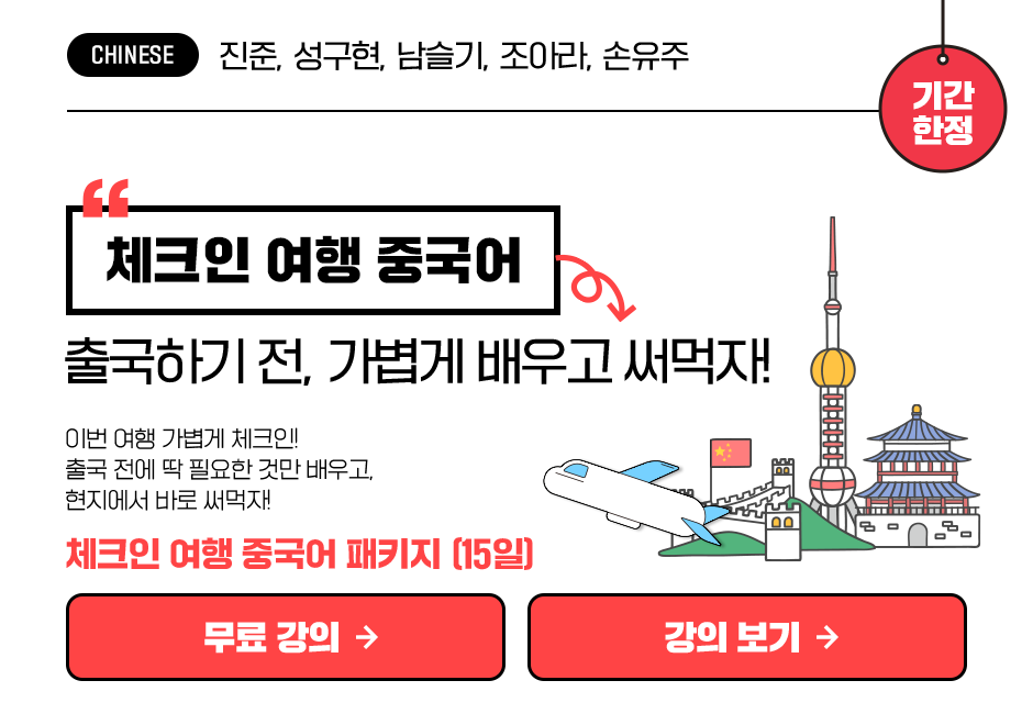 체크인 여행 중국어 패키지 (15일) 상품 고정이미지