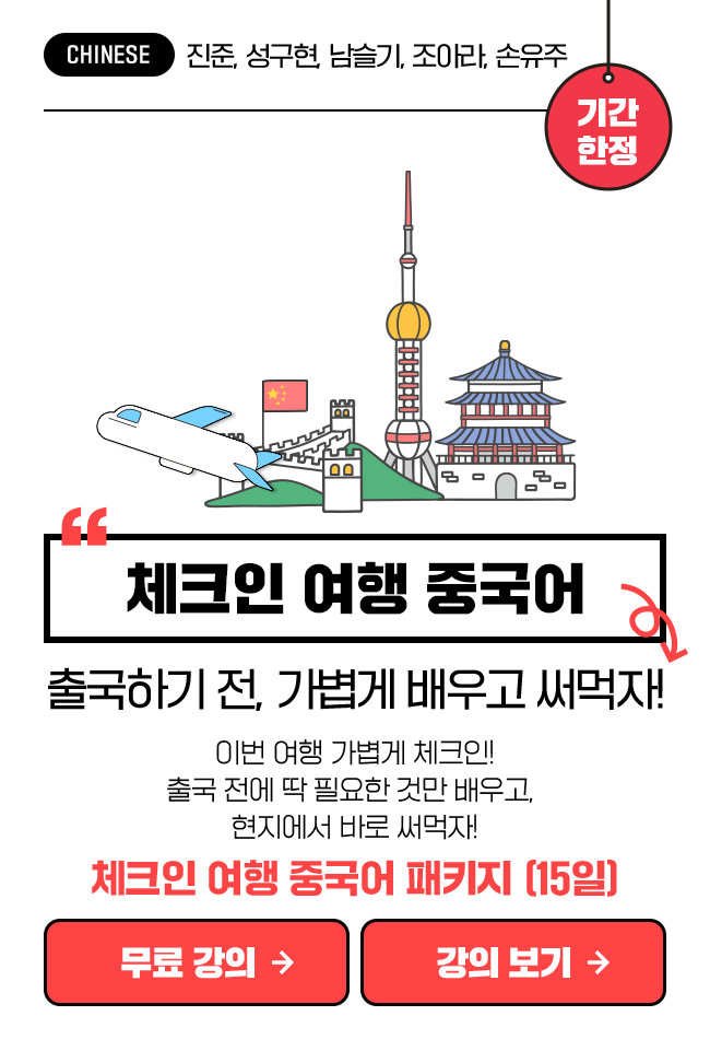 체크인 여행 중국어 패키지 (15일) 상품 고정이미지