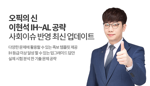 오픽의 신 이현석의 IH/AL 공략 [25년 업데이트] 상품 고정이미지