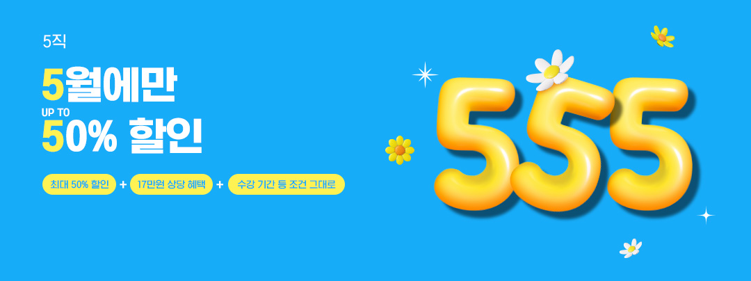 5직 5월에만 50% 할인
