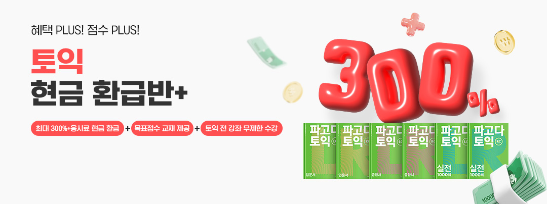 토익 현금 환급반+