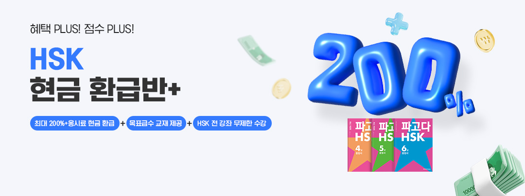 HSK 현금환급반+