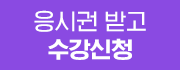 지금 수강신청