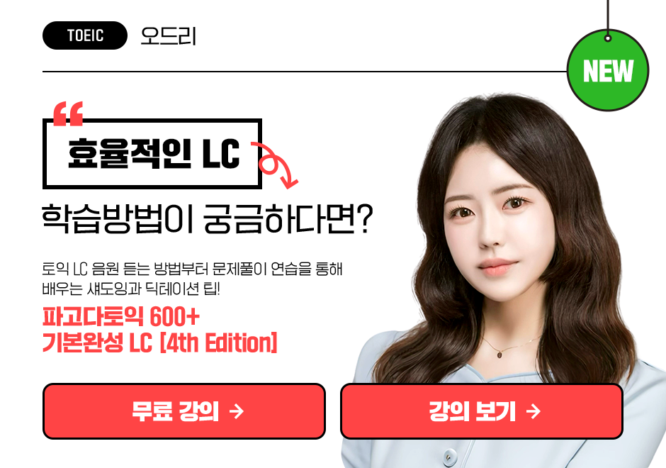 파고다 토익 기본 완성 LC 4th Edition 상품 고정이미지