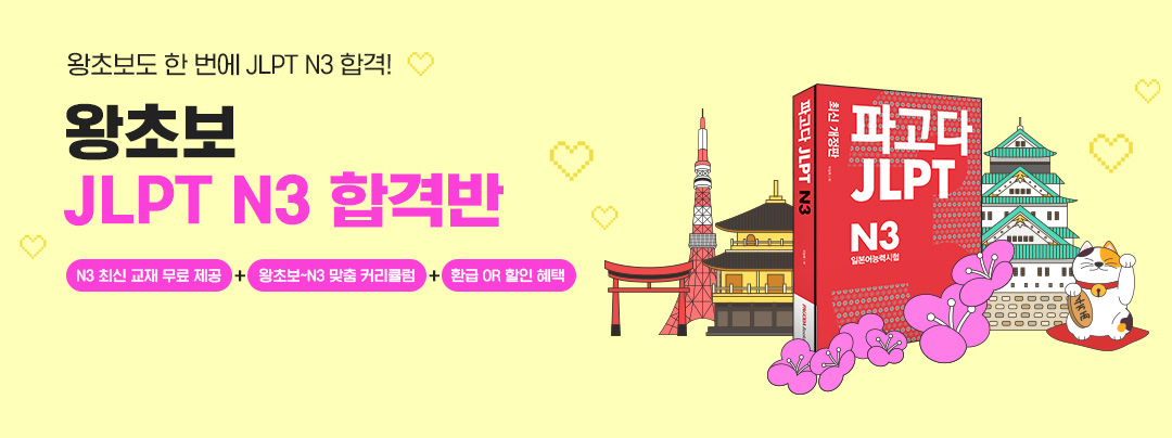 왕초보 JLPT N3 합격반