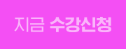 지금 수강신청