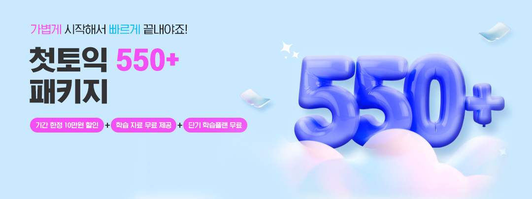 첫토익 550+ 패키지