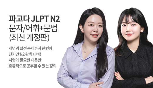 파고다 JLPT N2 문자/어휘+문법 패키지 </br><font color=red>(2025 최신 개정판)</font> 상품 고정이미지