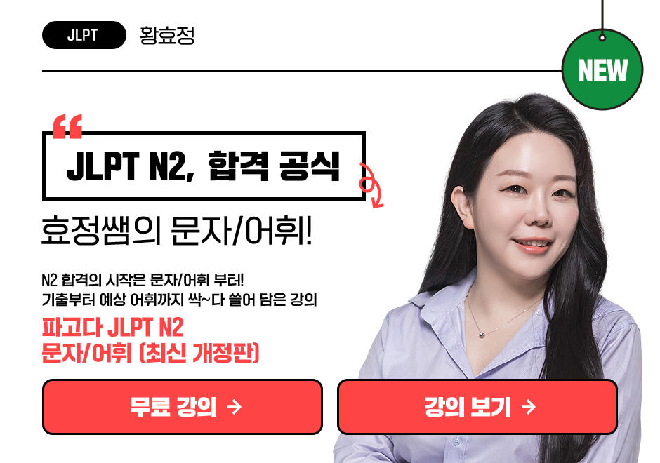 파고다 JLPT N2 문자/어휘 </br><font color=red>(2025 최신 개정판)</font> 상품 고정이미지