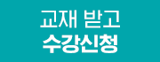 지금 수강신청