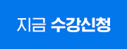 지금 수강신청
