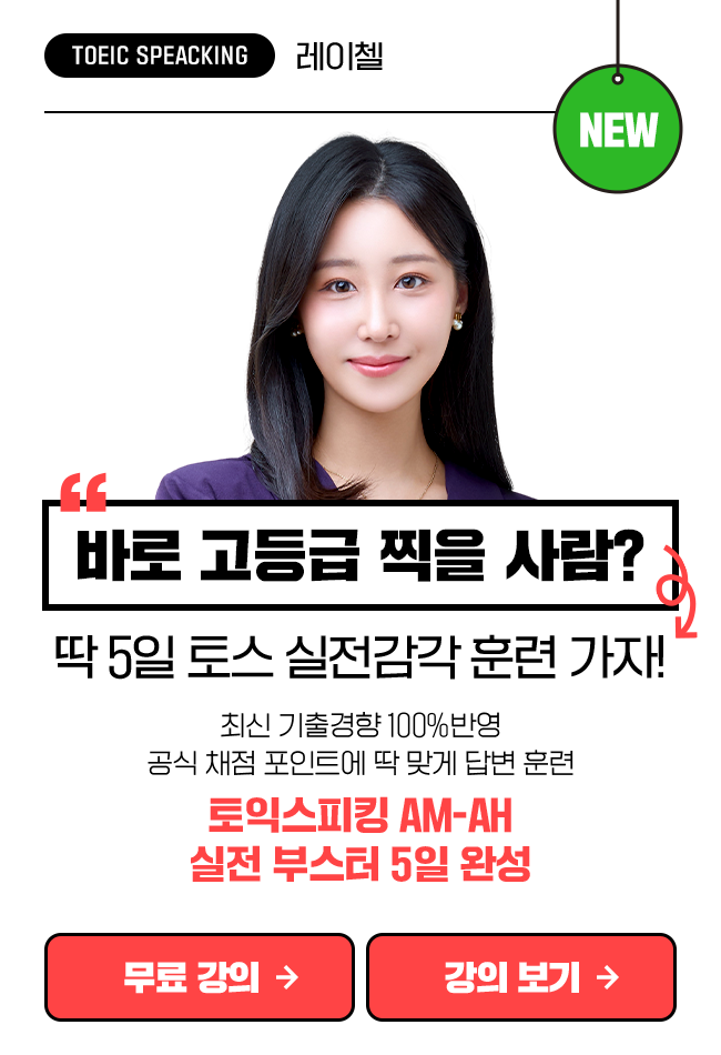 토익스피킹 AM-AH 실전 부스터 5일 완성 상품 고정이미지