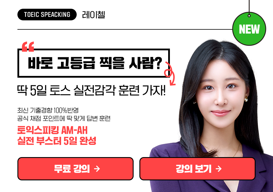 토익스피킹 AM-AH 실전 부스터 5일 완성 상품 고정이미지