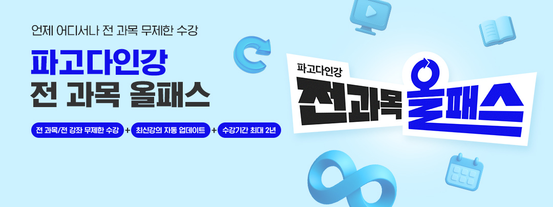 파고다인강 전과목 올패스