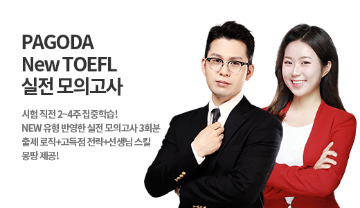 PAGODA New TOEFL 실전 모의고사  상품 고정이미지