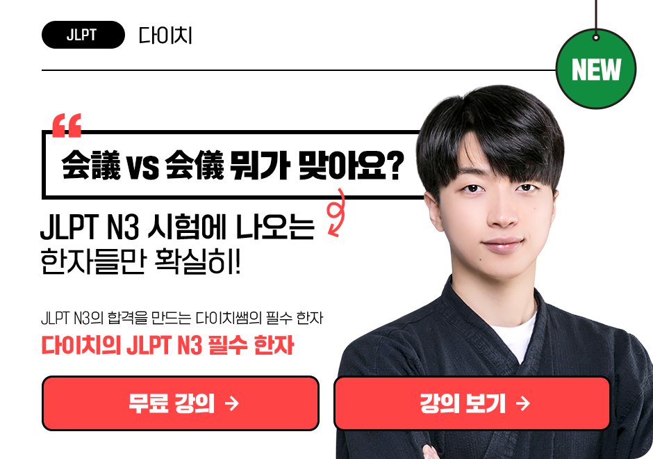 다이치의 JLPT N3 필수 한자 상품 고정이미지