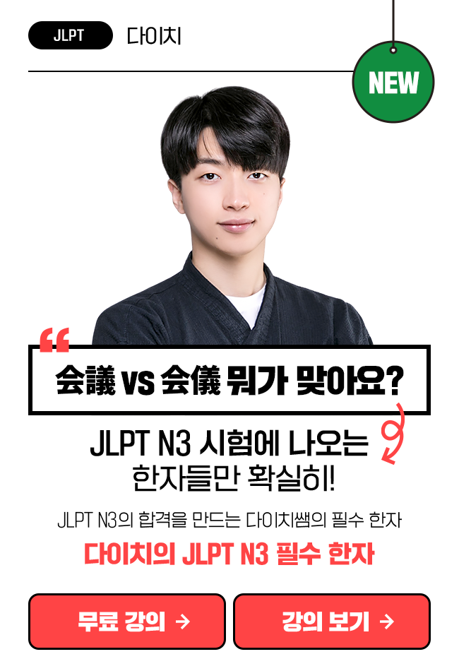 다이치의 JLPT N3 필수 한자 상품 고정이미지