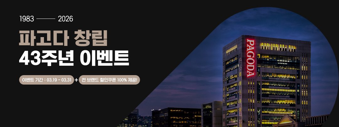 파고다 창립 43주년 감사 이벤트 