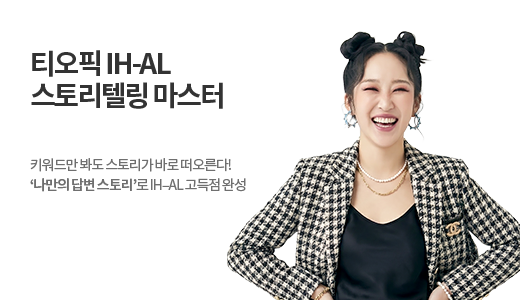 티오픽 IH-AL 스토리텔링 마스터 상품 고정이미지