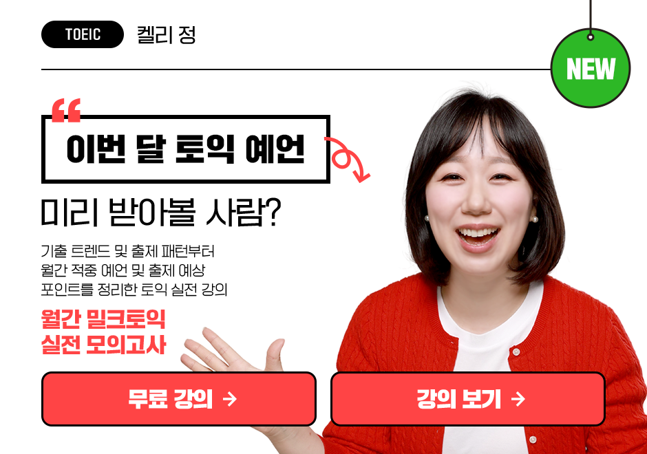 월간 밀크토익 실전 모의고사 (26년 5월) </br><font color=red>* 교재 포함</font> 상품 고정이미지