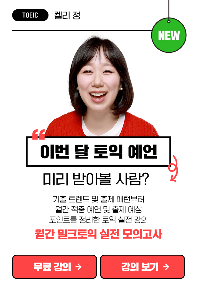 월간 밀크토익 실전 모의고사 (26년 5월) </br><font color=red>* 교재 포함</font> 상품 고정이미지