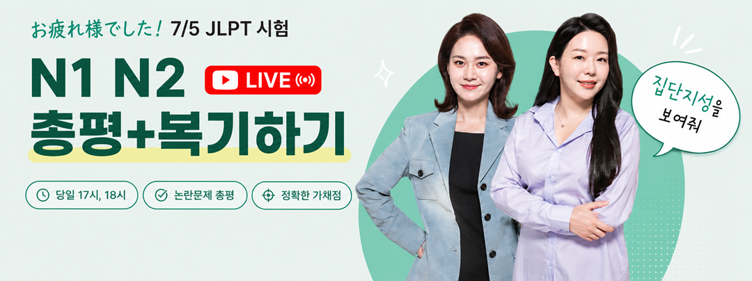 JLPT 7/5 당일 복기하기