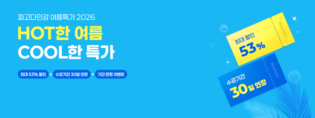 2026 여름 특가 이벤트