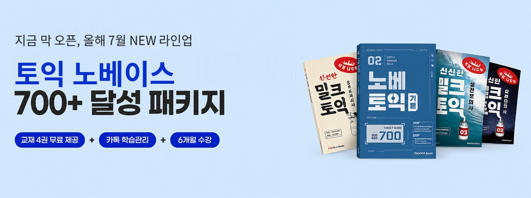 토익 노베이스 700+ 달성 패키지