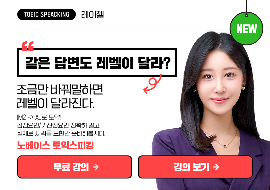 노베이스 토익스피킹 상품 고정이미지
