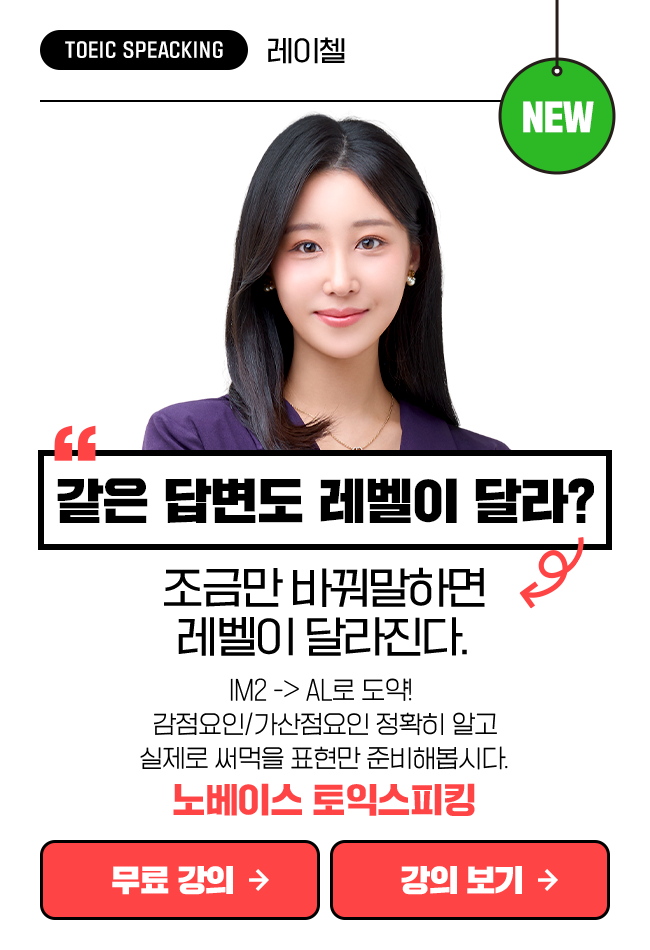 노베이스 토익스피킹 IM2-AL 상품 고정이미지