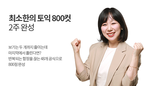 최소한의 토익 800컷 2주 완성 상품 고정이미지