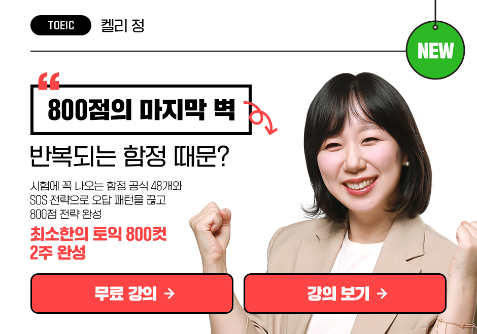 최소한의 토익 800컷 2주 완성 상품 고정이미지