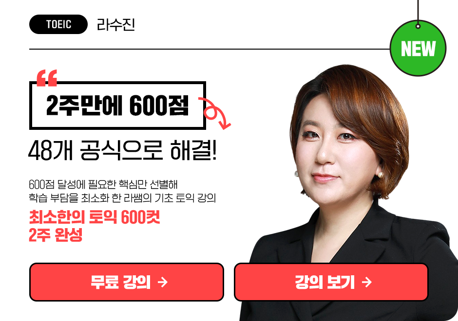 최소한의 토익 600컷 2주 완성 상품 고정이미지