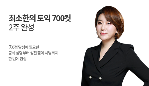 최소한의 토익 700컷 2주 완성 상품 고정이미지