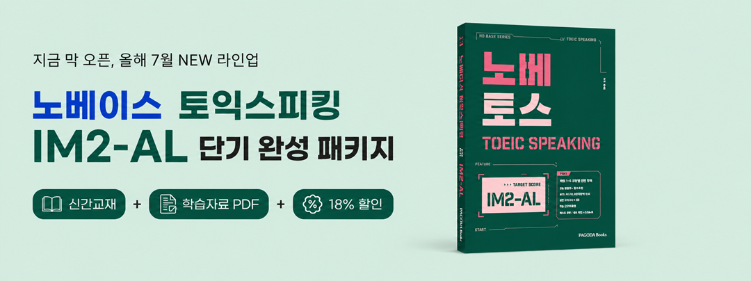 노베이스 토익스피킹
