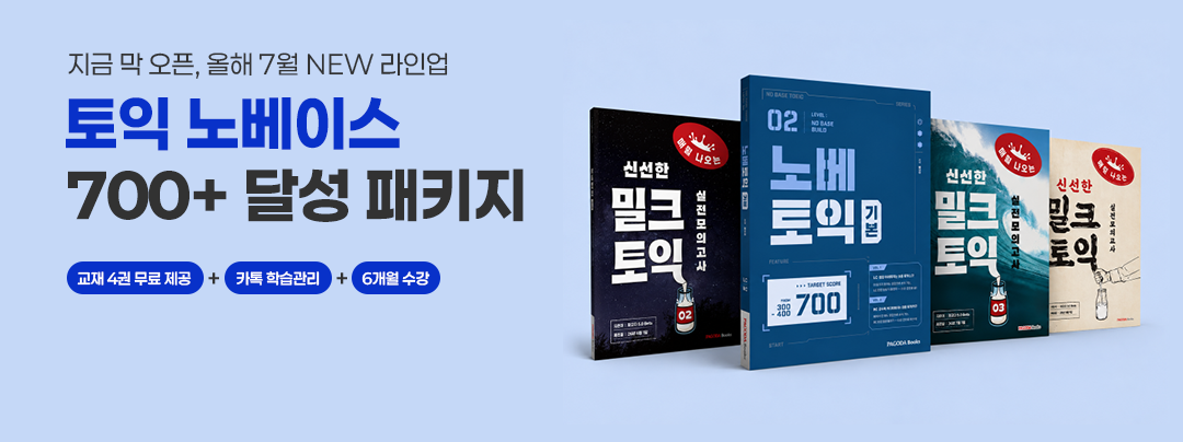 토익 노베이스 700+ 달성 패키지