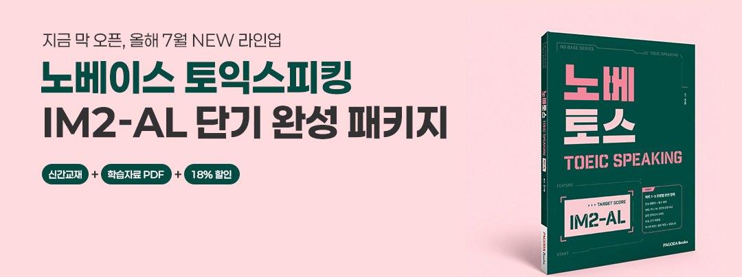 노베이스 토익스피킹